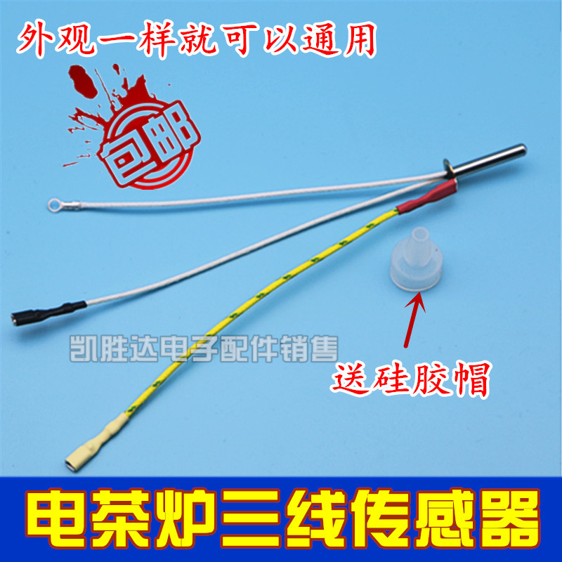 茶炉探头热敏电阻电热水壶温度电阻传感器自动上水养生壶测温3线