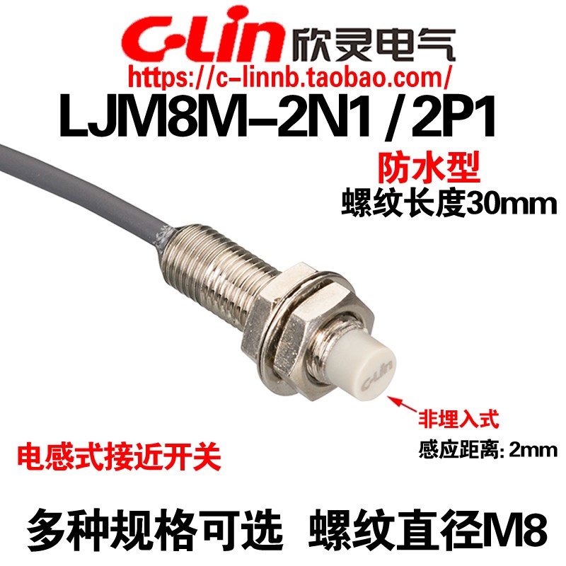 欣灵牌LJM8M-2N1/P1/D1/N2/D2电感式短圆柱接近开关传感器 螺纹M8