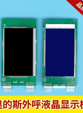 奥的斯外呼显示板A3N138330面板显示屏DBA/DCA26800CR1液晶屏
