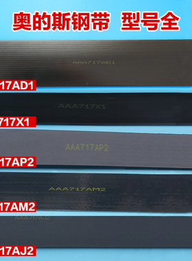 包邮奥的斯电梯钢带aaa717am2/aj2/ad1/am1/ap2/w1曳引钢带配件