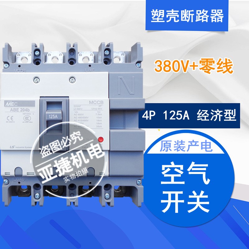 原装 LS断路器MCCB空开MEC ABE204B 4P 125A/150A/175A/200A/225A