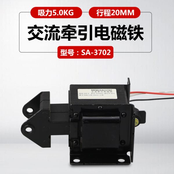 电磁铁SA-3702吸力5KG行程20mm全铜线圈220V交流推拉式牵引电磁铁