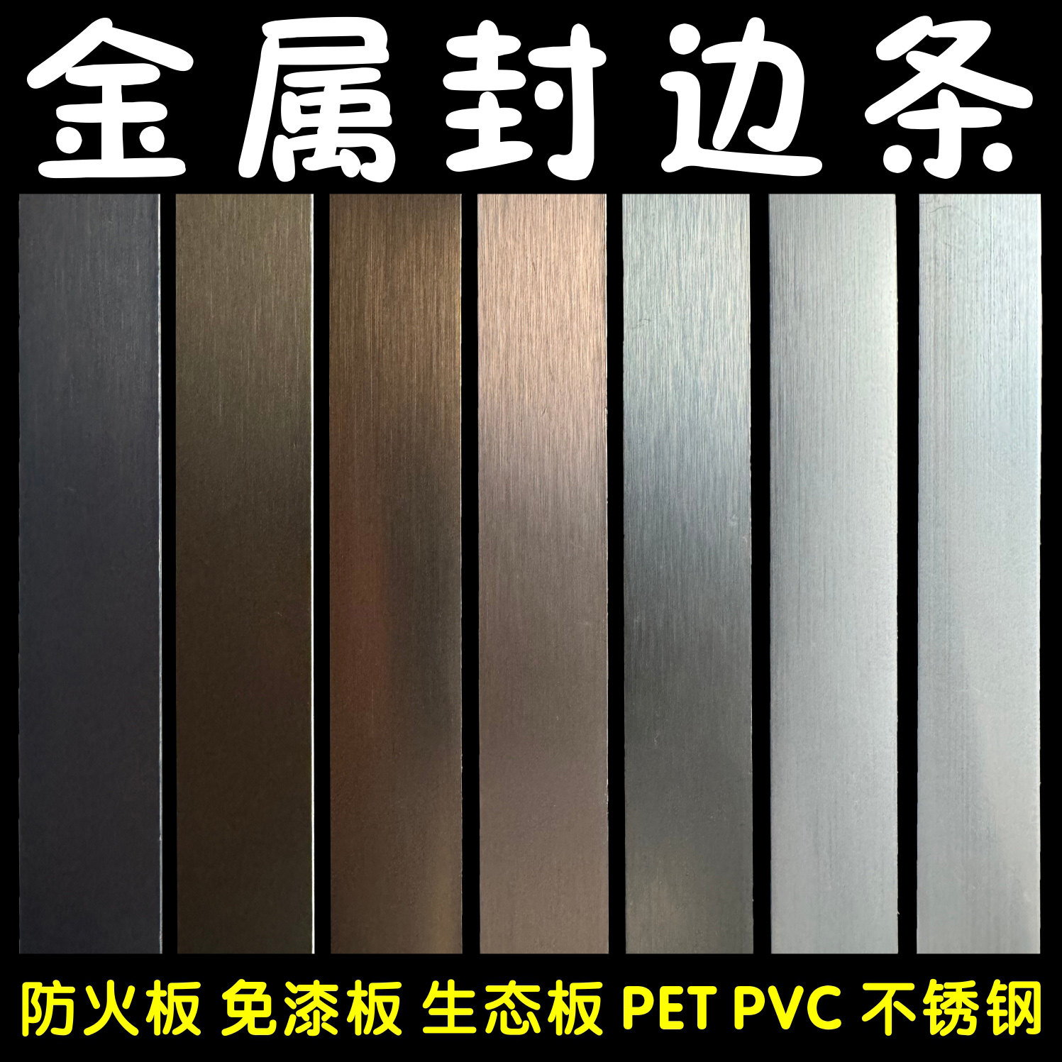 金属封边条金属拉丝免漆板图片