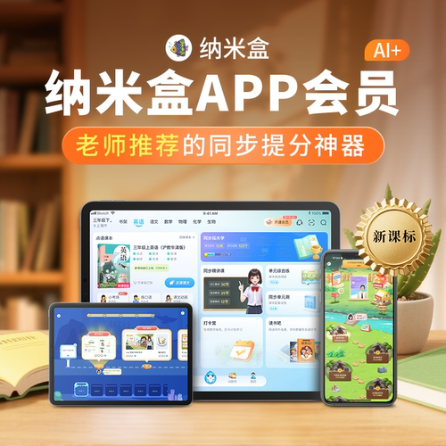 【全科辅导】纳米盒同步学季卡课本点读同步AI课提优训练1-9年级