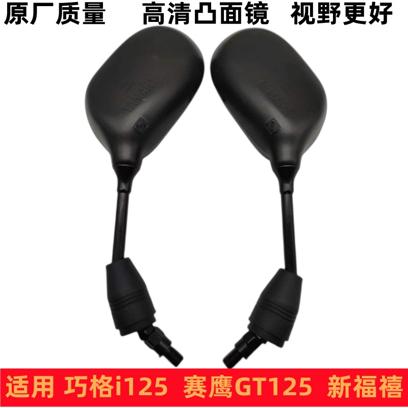 适用雅马哈赛鹰GT125 巧格I JOGI踏板摩托车后视镜反光镜倒车改装