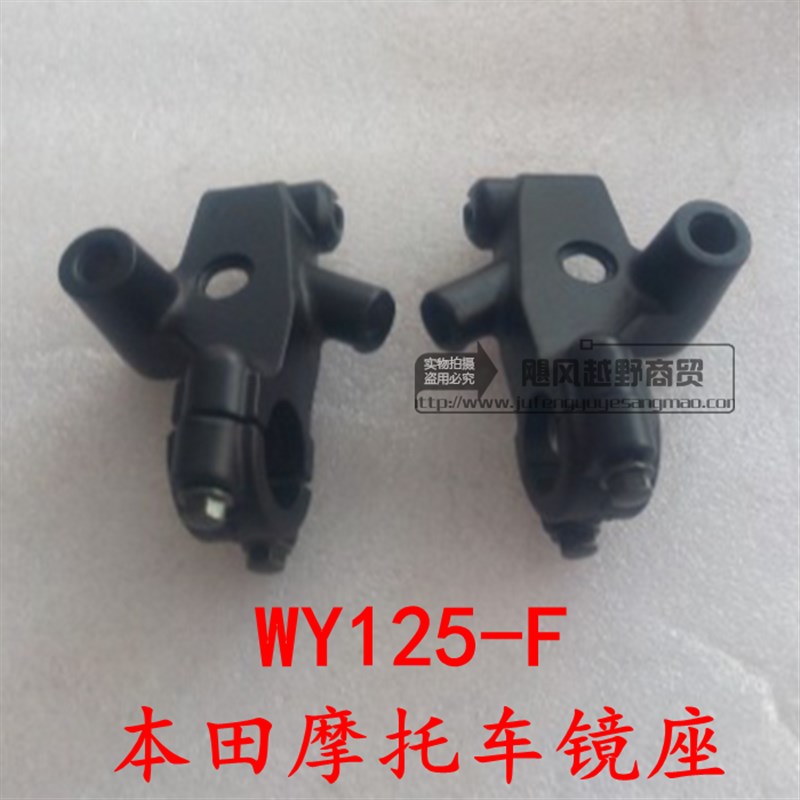 适用本田摩托车配件手把镜座WY125-F WH1M50威领后视镜座支架镜坐