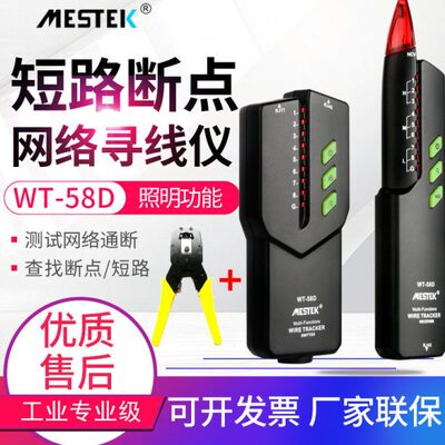 迈斯泰克网络寻线仪WT58D查线器多功能带电寻线器测线仪WT58DL