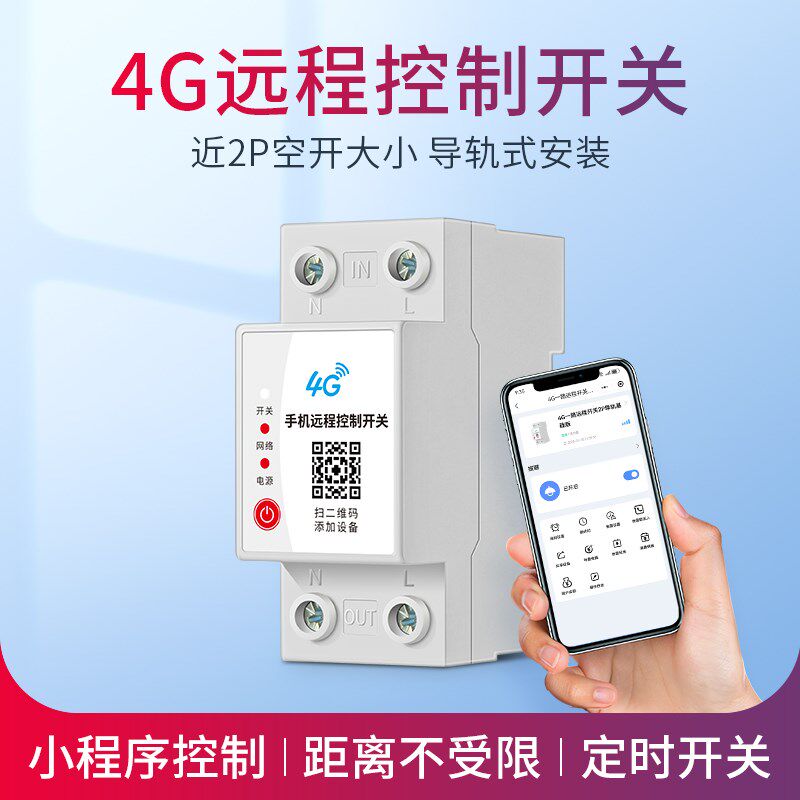 导轨式4G开关手机远程无线遥控220V水泵广告牌路灯电源定时控制器