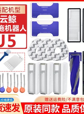 适配云鲸扫地机器人J5配件滤网滚边刷盖板拖抹布清洁液耗材集尘袋