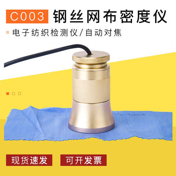 电子纺织钢丝网布密度仪自动对焦织物经纬线密度分析仪纺织检测仪