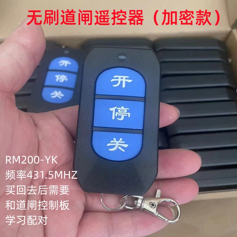 智能无刷道闸加密遥控器RM200-YK停车场门禁控制开关无线手柄厂家