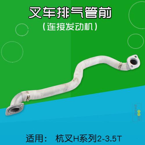 叉车配件 排气管30HB-321000 适用杭叉20HB 30HB 35HB 配新柴 490