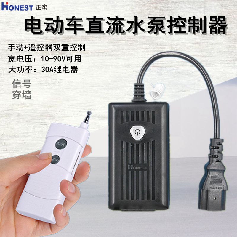 直流水泵遥控器无线开关家用电动车抽水机远程控制器36V/48V/60V