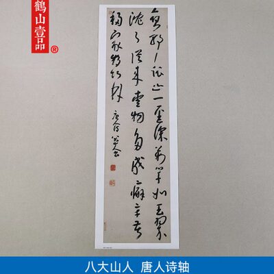 古代书法复制品八大山人朱耷行书唐人诗轴艺术微喷临摹挂画装饰画