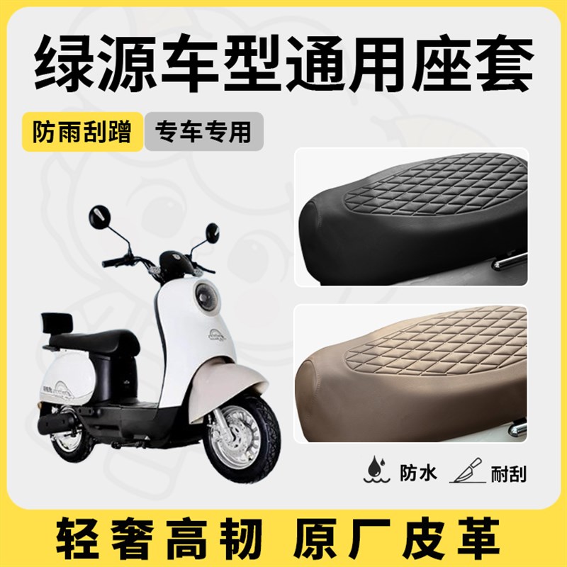 绿源电动车座套坐垫套S30/S70/S75专用防水座套电瓶车座套配件
