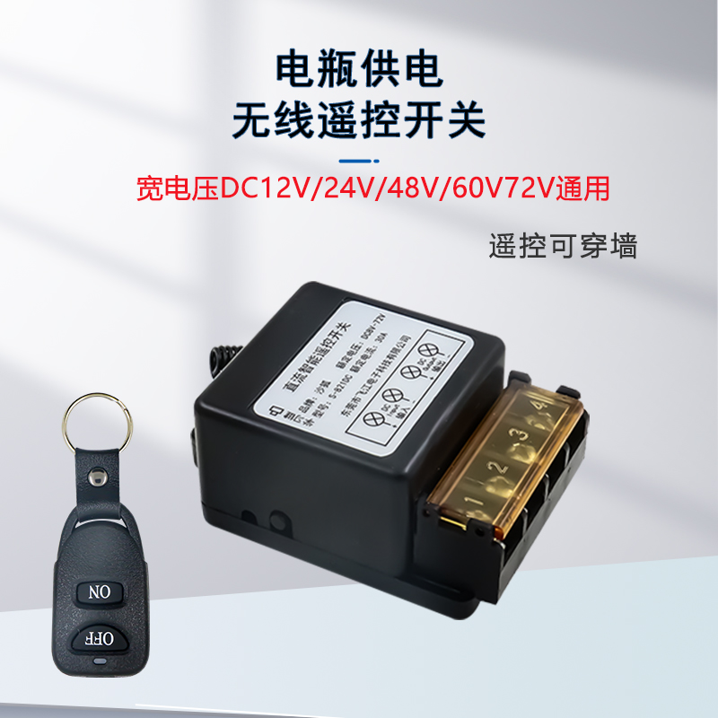 遥控开关12V/24V48V直流控制器无线智能水泵灯具电瓶断电远程开关