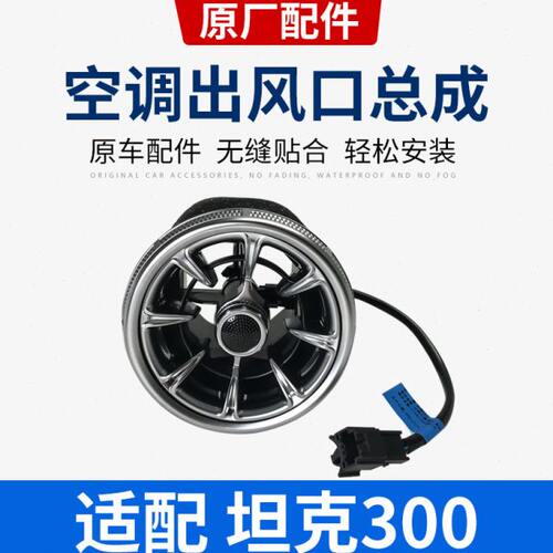 坦克300中控台前排通用空调出风口原厂主副驾驶方空调出风口
