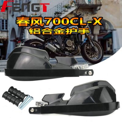 春风700CLX 改装护手 700CL-X护手手把挡风防摔护手牛角挡风