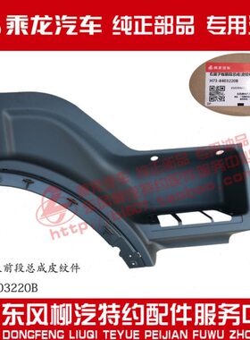 原厂纯正部品乘龙H7翼叶子板前段H73-8403210/20/30/40灰色/黑色