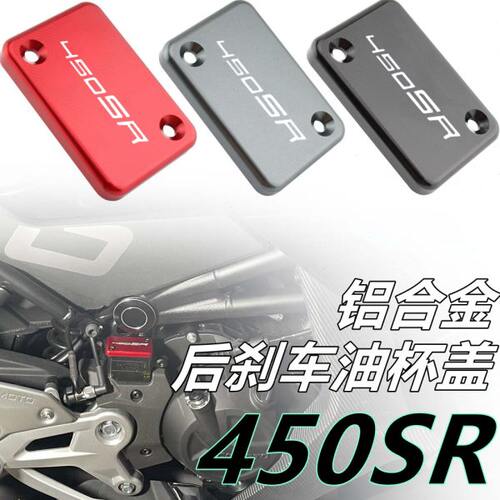 适用春风450SR 改装后刹车油杯盖 刹车泵油壶保护盖 CNC铝合金