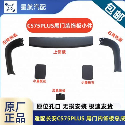 适配长安CS75PLUS尾门内饰板行李箱上下饰板后备箱盖内饰板盖板原