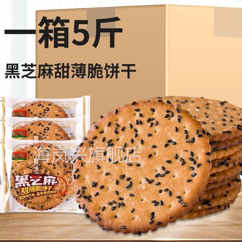 黑白芝麻饼干粗粮老式薄脆饼干小包装80后代早餐零食品官方旗舰店
