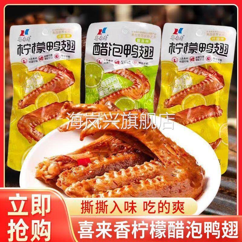 【】喜来香柠檬鸭翅28g卤味鸭饱满肥美嚼劲十足回味无穷解馋