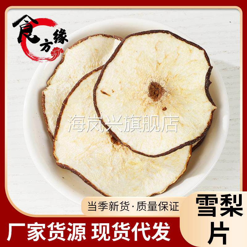 厂家直销雪梨干散装雪梨干酥梨片各种水果片花果茶量大从优