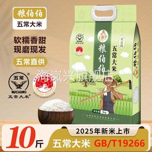 粮伯伯五常大米10斤东北大米5kg一袋现磨现发爆款推荐源头工厂