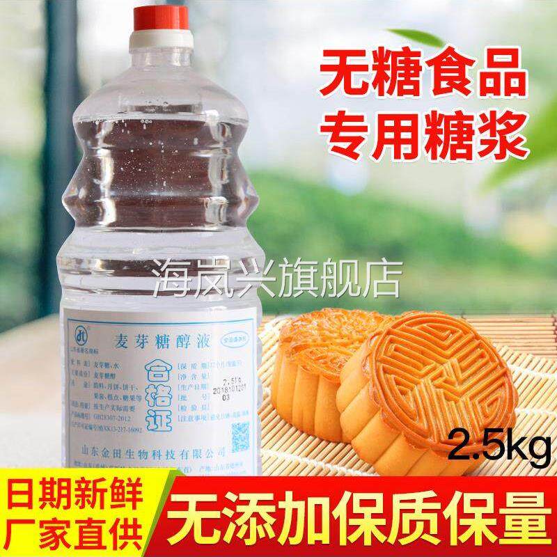 麦芽糖醇液食品级麦芽糖醇烘焙原料糕点月饼糖果饮料酱菜用料