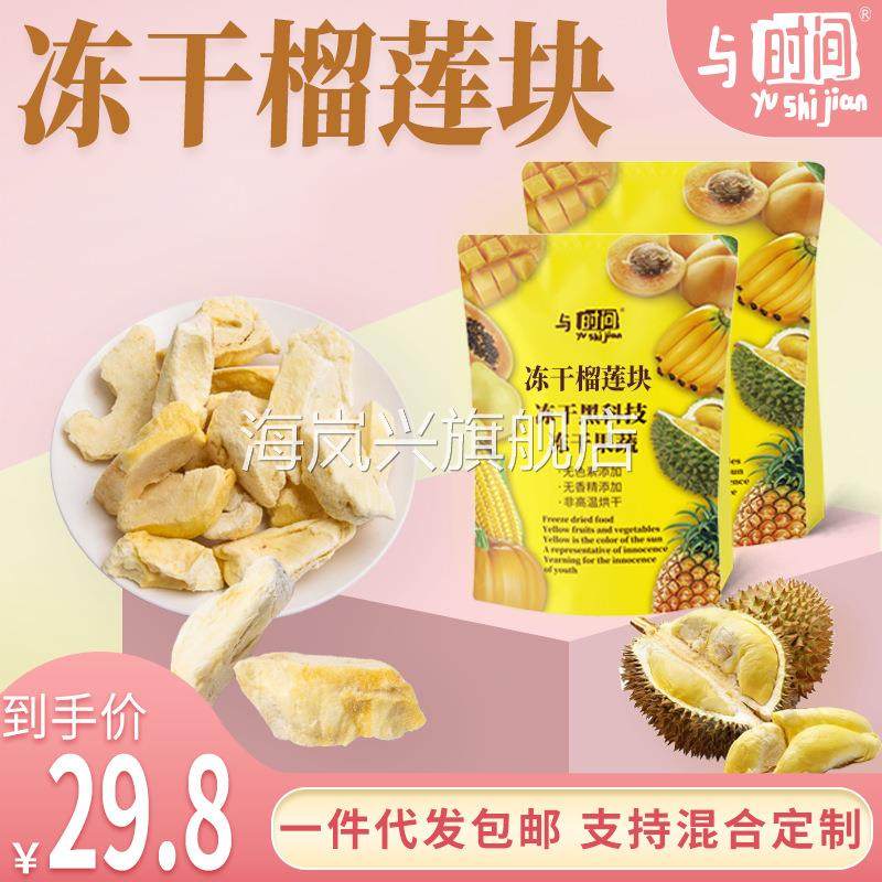 与时间冻干榴莲块金枕头榴莲现货包邮休闲零食榴莲干袋装