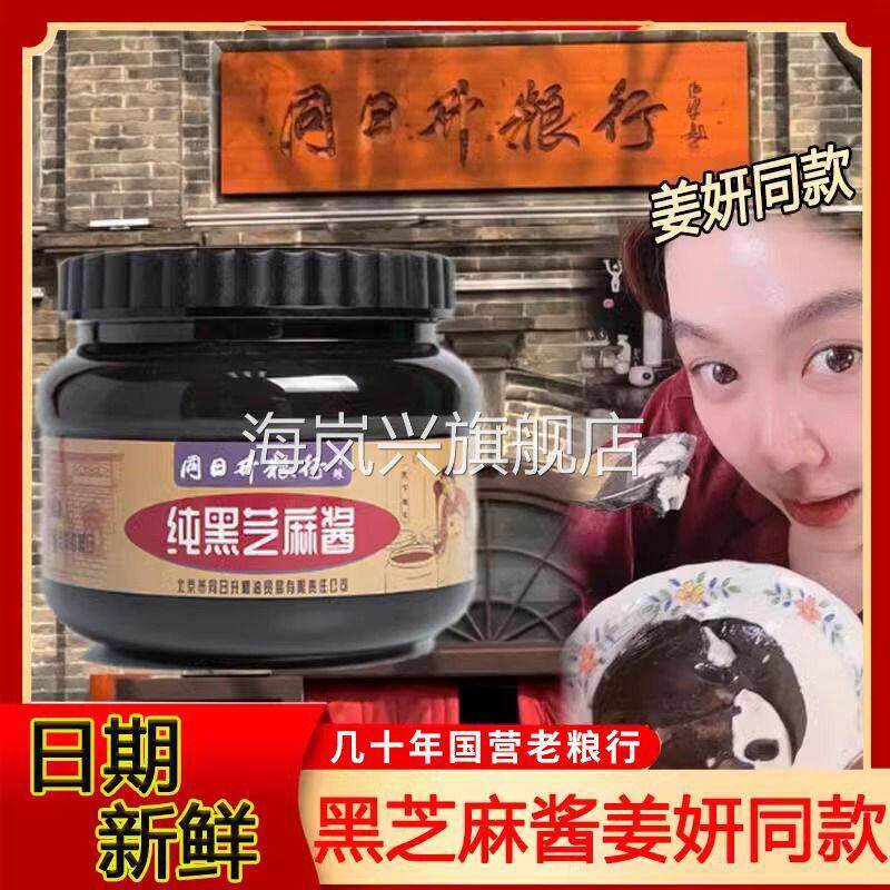 同日升黑芝麻酱同日升纯黑芝麻酱姜妍同款老北京国营粮行火锅蘸料