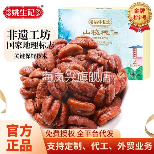 姚生记临安山核桃仁120g西湖十二景伴手礼休闲坚果零食特产小核桃