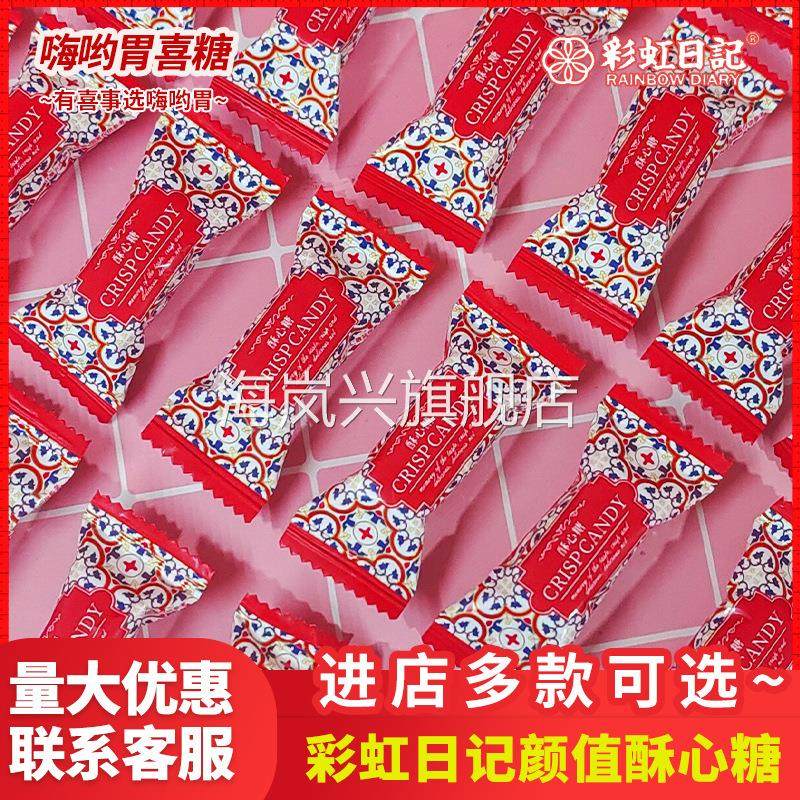 彩虹日记酥心糖喜糖网红推荐高颜值结婚喜糖散装花生酥糖
