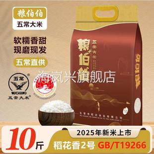 【2025年新米】粮伯伯五常大米10斤真空包装黑龙江厂家现磨现发