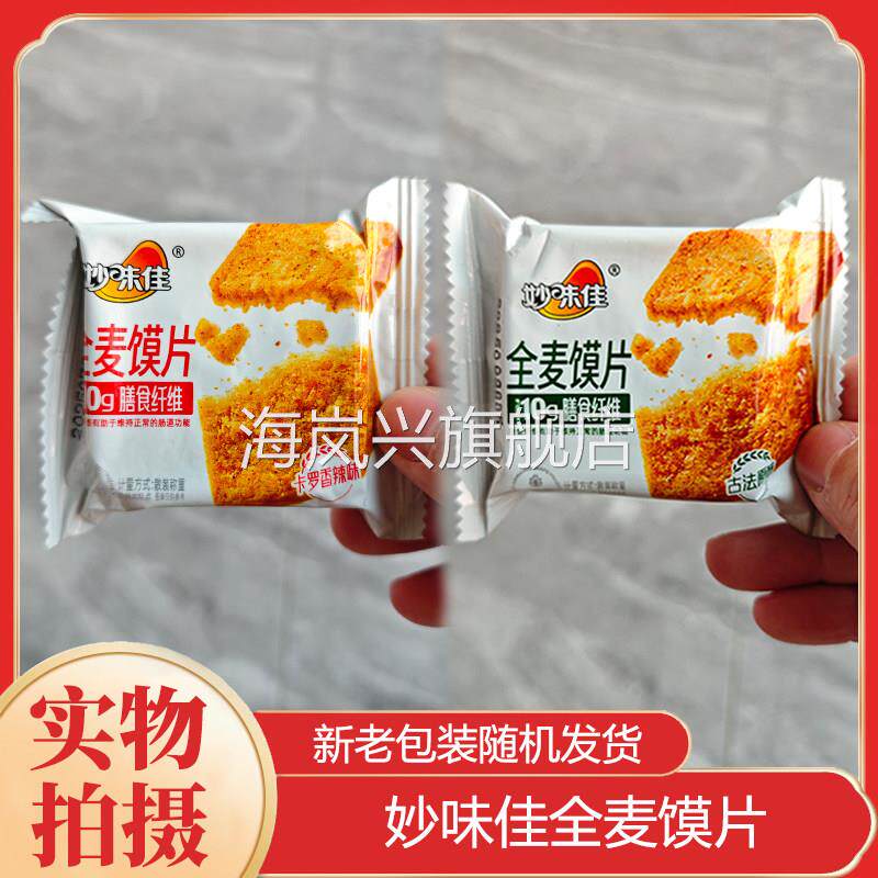 【妙味佳全麦馍片】全麦代餐香酥高膳食纤维馍片美味零食小吃馍干