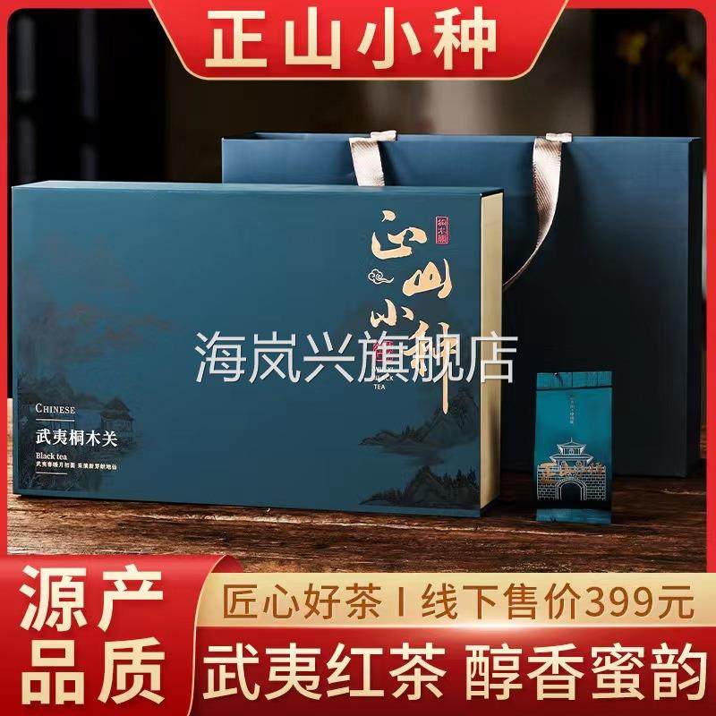 新茶正山小种礼盒装红茶250g浓香型特级桐木关正宗武夷山高端茶叶