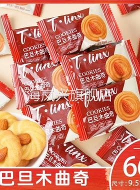 T.LINX巴旦木曲奇饼干网红爆款下午茶点心巴旦木曲奇饼干酥小包装