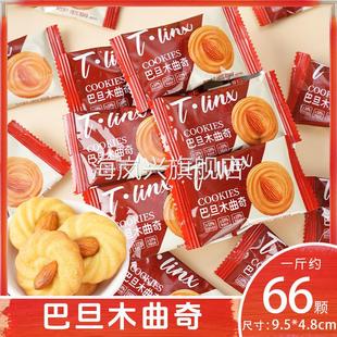 T.LINX巴旦木曲奇饼干网红爆款 下午茶点心巴旦木曲奇饼干酥小包装