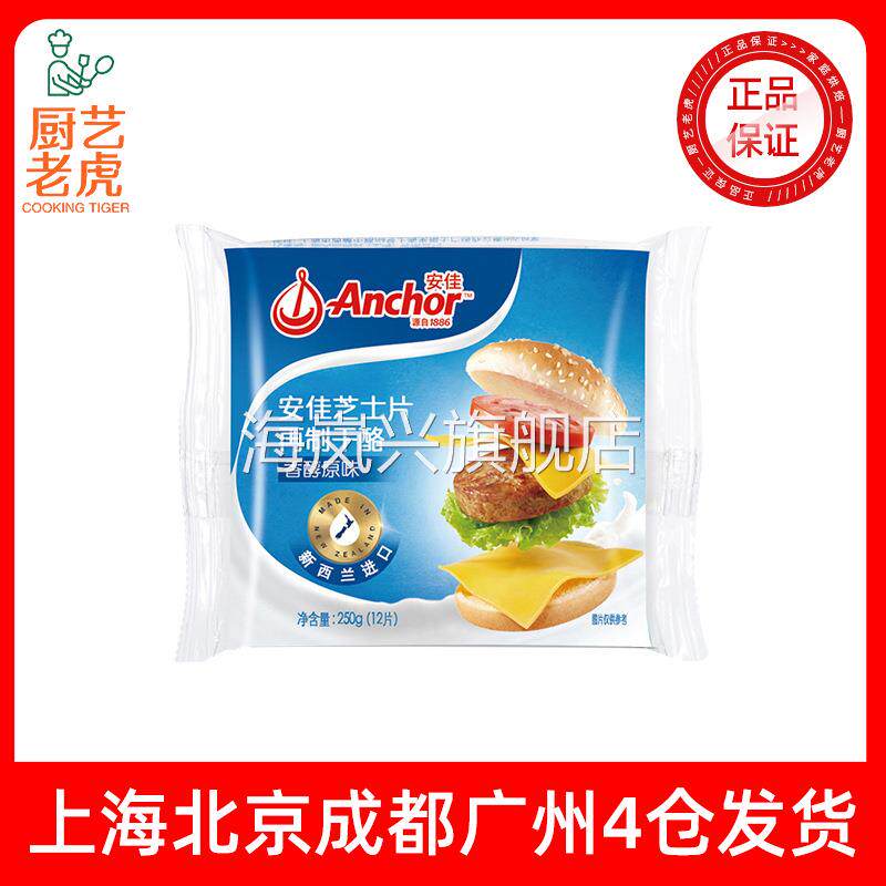 包邮安佳芝士片250g（12片）新西兰进口芝士泡面奶酪片烘焙原料
