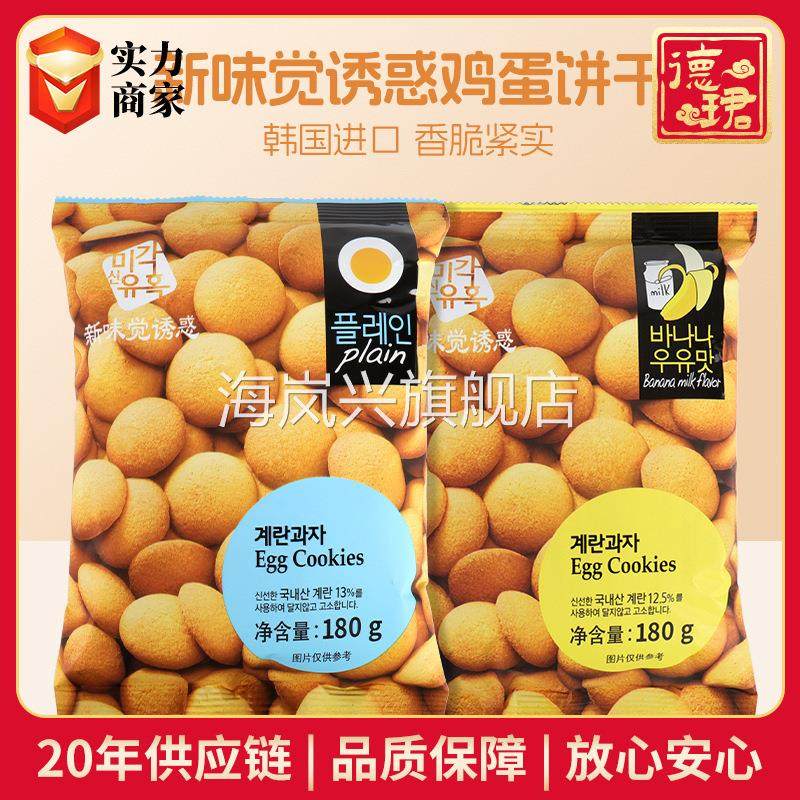 韩国新味觉诱惑鸡蛋饼干180g香蕉牛奶鸡蛋进口香酥小零食蛋圆饼干