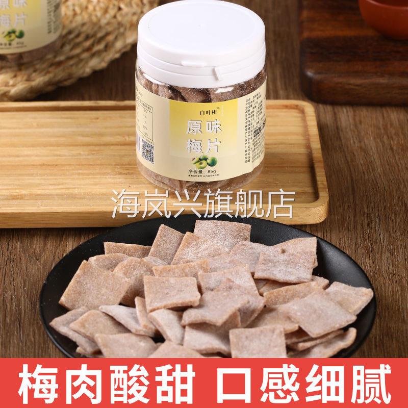 手工原味梅片瓶装酸甜孕妇休闲 ??零食小吃陈皮梅片罐装无核酸梅