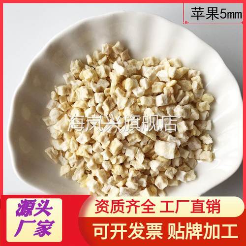 脱水苹果干 粒 圈 片 水分好 适合磨粉 规格5X5mm 一公斤