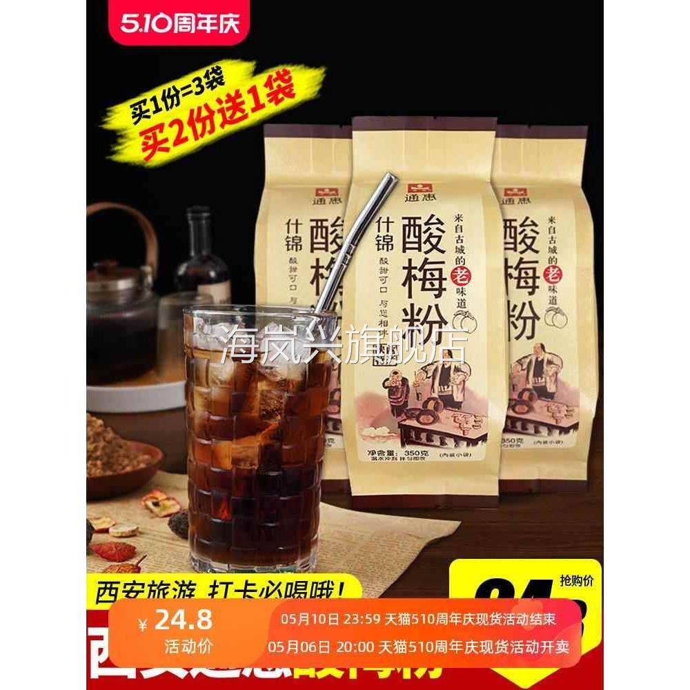 西安正宗通惠酸梅粉商用80后怀旧零食老牌回坊速溶酸梅汤粉小包装