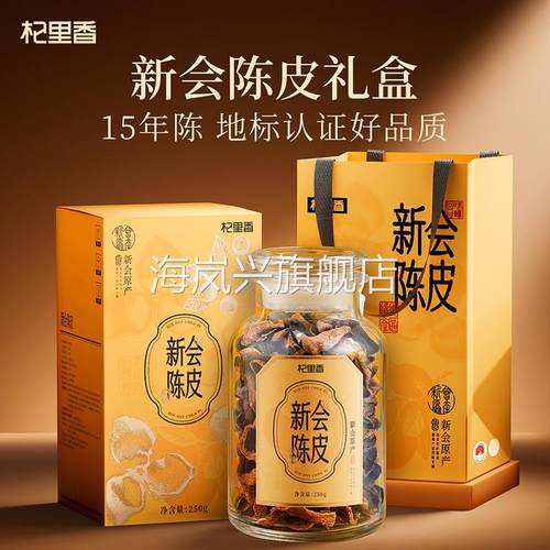 杞里香新会十五年陈皮铁盒盒装250g盒装老陈年干陈皮茶江门橘子皮