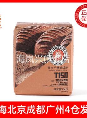 王后T150全麦粉450g 法式面包粉含麦麸胚芽小麦面粉烘焙原料