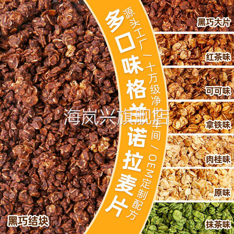 格兰诺拉烘焙麦片卡卡红茶燕麦业升级款即食巧克力坚果燕麦片原料
