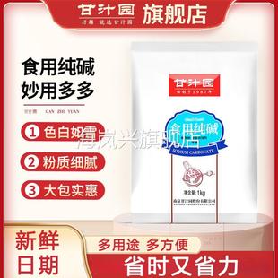 【1000g装】甘汁园食用碱 纯碱碱面发面食品级厨房碱粉清洁去污