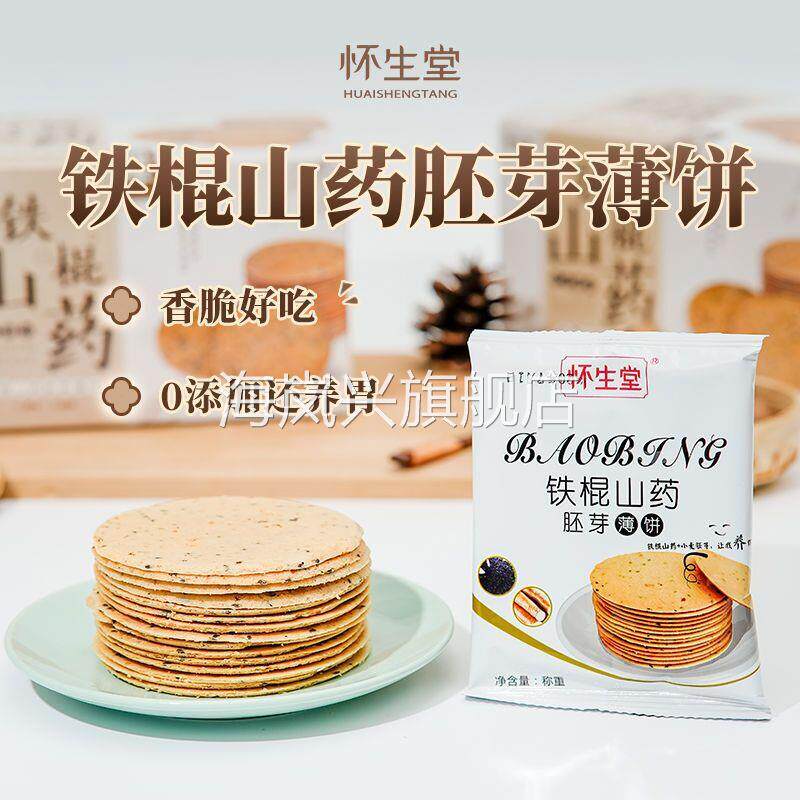 怀生堂铁棍山药胚芽薄饼薄脆芝麻薄饼独立小包装薄片饼干休闲食品