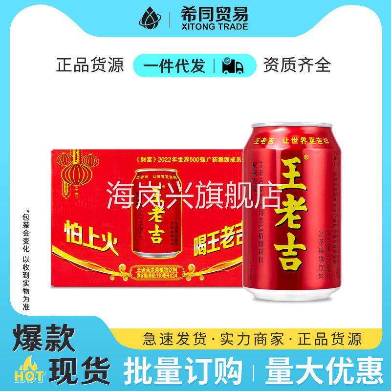王老吉凉茶植物饮料310ml*24罐整箱易拉罐装凉茶饮料饮品